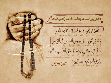 دعای روز بیست‌ و هفتم ماه مبارک رمضان