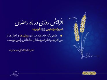 افزایش روزی در ماه رمضان