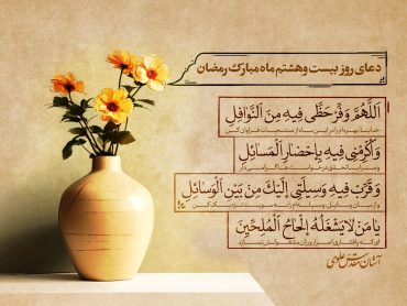 دعای روز بیست‌ و هشتم ماه مبارک رمضان