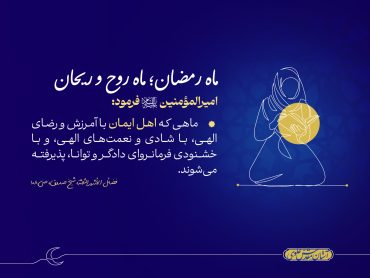 ماه رمضان؛ ماه روح و ریحان، شادی و نعمت الهی