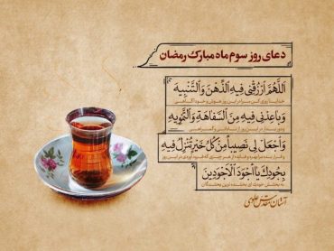 دعای روز سوم ماه رمضان