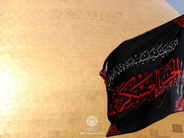 برافراشتن پرچم‌ عزا و سیاه‌پوشی مرقد مطهر امام علی علیه‌السلام در آستانه شهادت امام حسن عسکری علیه‌السلام