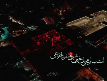 امشب از محرابِ خون شوق سفر دارد علی
