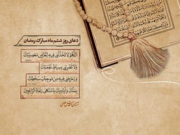 دعای روز ششم ماه مبارک رمضان