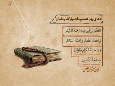 دعای روز هشتم ماه مبارک رمضان