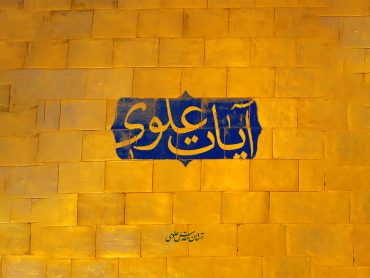 قرآن و امیرالمؤمنین (علیه‌السلام)، هرگز از یکدیگر جدا نمی‌شوند!