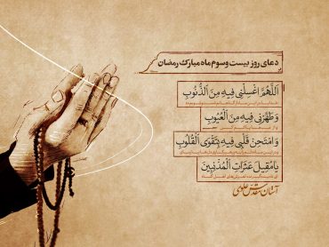 دعای روز بیست‌و‌سوم ماه مبارک رمضان