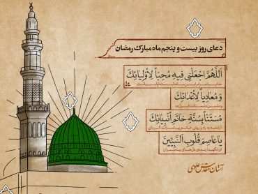 دعای روز بیست و پنجم ماه مبارک رمضان