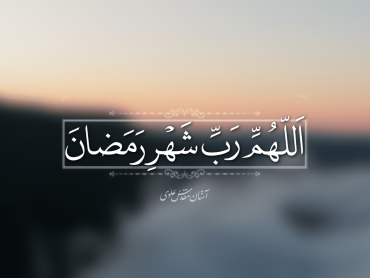اَللّهُمَّ رَبَّ شَهْرِ رَمَضانَ