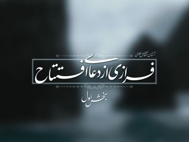 فرازی از دعای افتتاح؛ مهربان‌ترین مهربانانی...