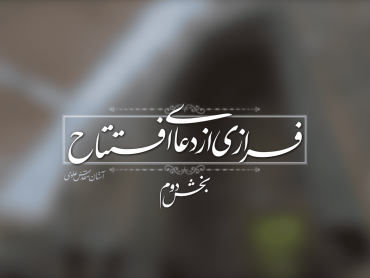 فرازی از دعای افتتاح؛ ای مهربان اجابت کن دعایم را