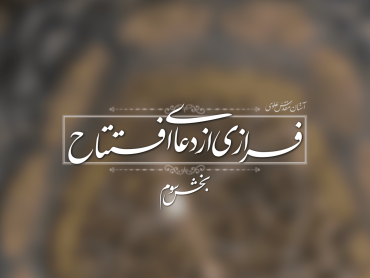 فرازی از دعای افتتاح؛ خدایا بخششت مرا به طمع انداخت
