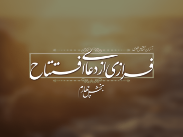 فرازی از دعای افتتاح؛ پروردگار من تو مرا دعوت مى‌‏كنى من از تو روى مى‌گردانم
