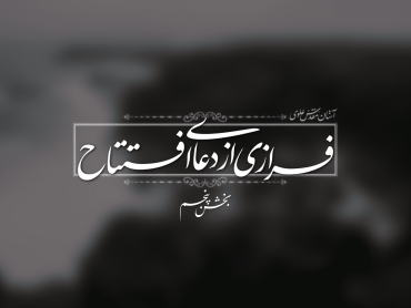 ستايش خدا را كه چون او را ندا كنم جواب دهد