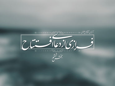 دعای افتتاح- بخش ششم
