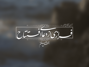 فرازی از دعای افتتاح؛ خدایا بواسطه امام زمان به ما كرامت دنيا و آخرت عطا فرما