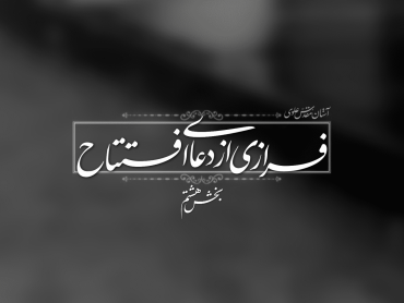فرازی از دعای افتتاح؛ بارالها به درگاه تو شكايت مى‏‌كنيم...