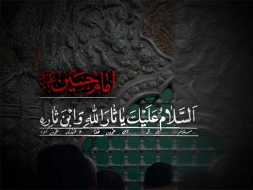 سلام بر تو ای تنهای مظلوم