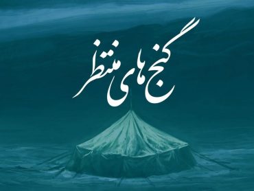 از عصای موسی تا ذوالفقار امیرالمؤمنین؛ گنجینه‌هایی که نزد منجی عالم به امانت است