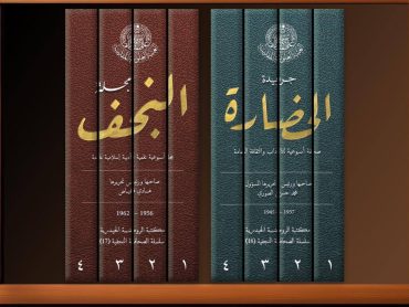 برای حفظ میراث مطبوعاتی نجف؛ آستان مقدس علوی نشریات تاریخی را تجدید چاپ می‌کند