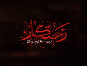 رونمایی از تیزر مستند «رستگار»