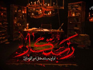 «رستگار» اولین مستند مقتل امیرالمؤمنین (علیه‌السلام)