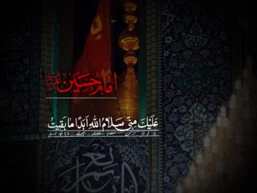 سلام بر تو‌ و بر جان‌های فدایی‌ات یا اباعبدالله