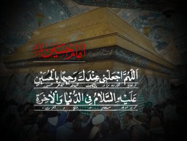 پروردگارا مرا به واسطۀ حسین بن علی (علیه‌السلام) آبرومند گردان